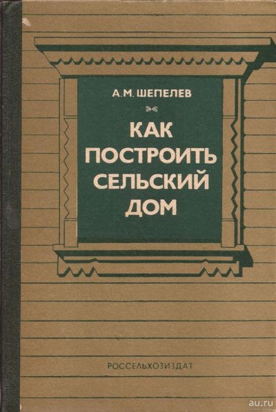 Лот: 15876852. Фото: 1. Шепелев Александр - Как построить... Другое (учебники и методическая литература)