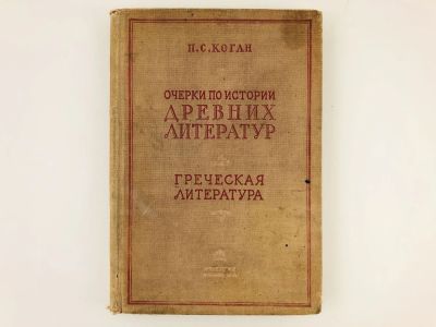 Лот: 23277167. Фото: 1. Очерки по истории древних литератур... Книги