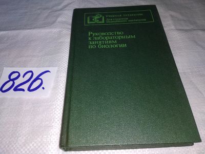 Лот: 13023361. Фото: 1. Руководство к лабораторным занятиям... Биологические науки