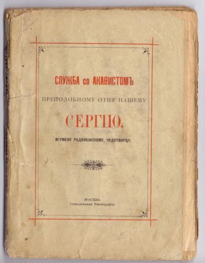 Лот: 9348120. Фото: 1. Книга "Служба с акафистом преподобному... Книги