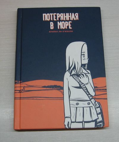 Лот: 12586963. Фото: 1. Брайан О`Мэлли: Потерянная в море. Быт и семья