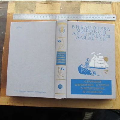 Лот: 25671452. Фото: 1. Книга сборник Баруздин; Крапивин... Художественная для детей