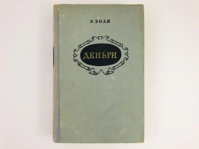 Лот: 23303752. Фото: 1. Ругон-Маккары: Деньги. Эмиль Золя... Художественная