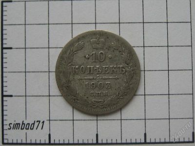 Лот: 983089. Фото: 1. 10 копеек Николая II (1903г СПБ... Россия до 1917 года