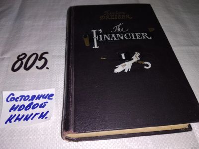 Лот: 13221100. Фото: 1. The Financier, Theodore Dreiser... Художественная