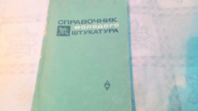 Лот: 10632113. Фото: 1. Книга. Справочник молодого штукатура... Самоучители