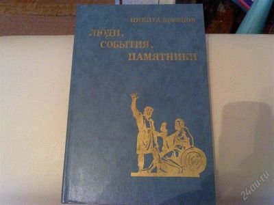 Лот: 1219931. Фото: 1. Книга Никита Воронов "Люди,события... Художественная