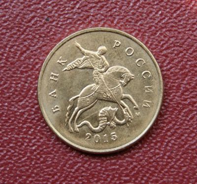 Лот: 6162592. Фото: 1. 10 копеек 2015 года. М. Без обращения... Россия после 1991 года