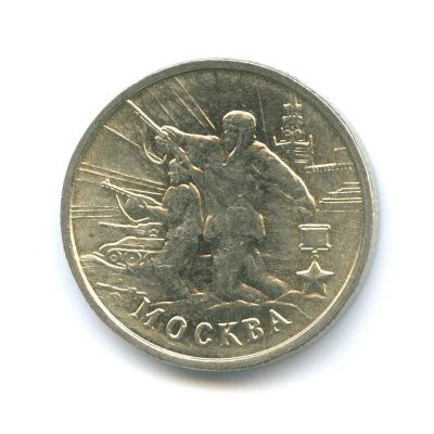 Лот: 3311155. Фото: 1. № 3 - 2 рубля - Москва. Россия после 1991 года