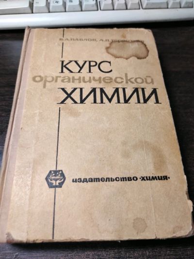 Лот: 19040974. Фото: 1. Курс органической химии. 1967г. Химические науки