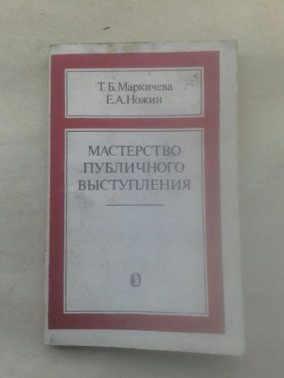 Лот: 19839313. Фото: 1. Т.Б.Маркичева,Е.А.Ножин Мастерство... Для вузов