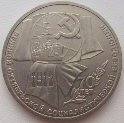 Лот: 3720479. Фото: 1. СССР 1 рубль 1987.70 лет Великой... Россия и СССР 1917-1991 года