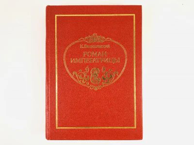 Лот: 23301993. Фото: 1. Роман императрицы. Екатерина Вторая... История