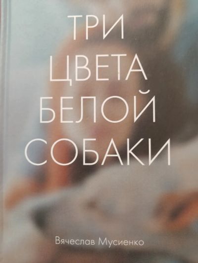 Лот: 25077523. Фото: 1. Книга "Три цвета белой собаки... Художественная