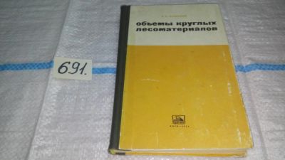 Лот: 11229188. Фото: 1. Объемы круглых лесоматериалов... Тяжелая промышленность