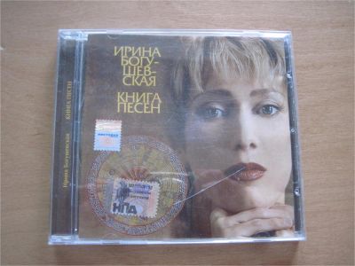 Лот: 7400733. Фото: 1. Ирина Богушевская. Альбом "Книга... Аудиозаписи