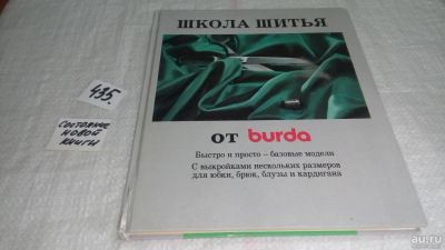 Лот: 9877629. Фото: 1. Школа шитья от Burda, В шитье... Рукоделие, ремесла