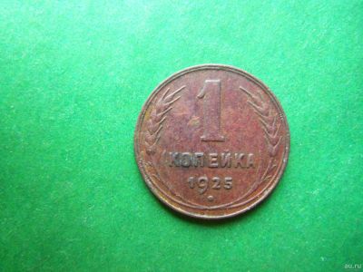 Лот: 18254200. Фото: 1. 1 копейка 1925 г. Россия и СССР 1917-1991 года