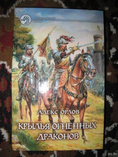 Лот: 13708568. Фото: 1. Алекс Орлов "Крылья огненных драконов... Художественная