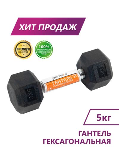 Лот: 24592189. Фото: 1. Гантель гексагональная Perfexo... Гантели