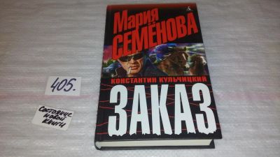 Лот: 9814569. Фото: 1. Заказ, Мария Семенова, Константин... Художественная