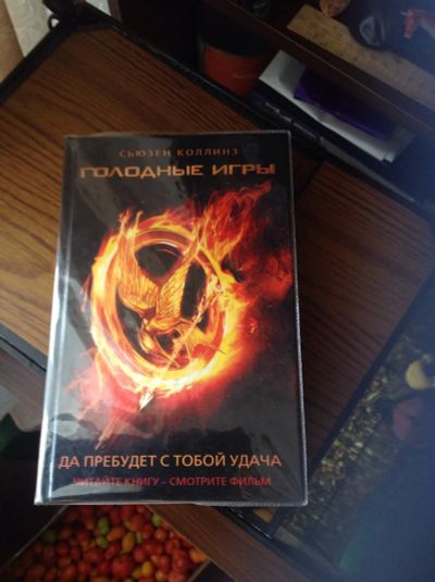 Лот: 6192775. Фото: 1. Книга "Голодные игры". Художественная