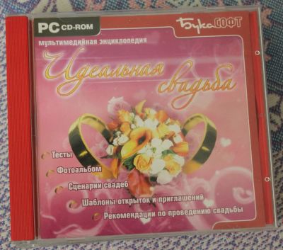 Лот: 6646945. Фото: 1. Диск "Идеальная свадьба". Энциклопедии, словари, обучающие