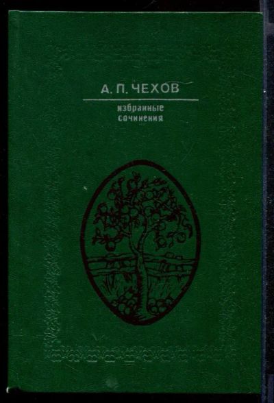 Лот: 23431605. Фото: 1. Избранные сочинения | В двух томах... Художественная