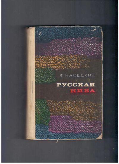 Лот: 10744395. Фото: 1. Русская нива Филлипп Наседкин. Художественная