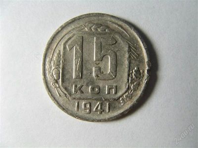 Лот: 821406. Фото: 1. 15 копеек 1941 год. СССР. Россия и СССР 1917-1991 года