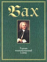 Лот: 3700583. Фото: 1. Хорошо темперированный клавир... Музыка