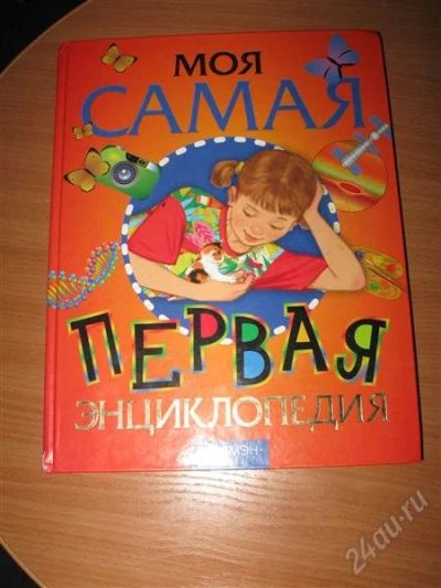 Лот: 1061572. Фото: 1. Энциклопедия "Моя самая первая... Энциклопедии