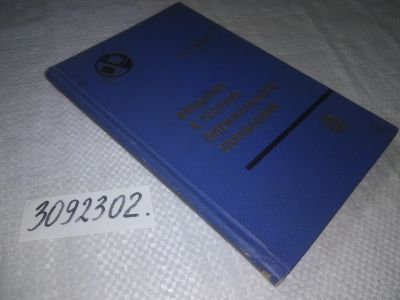 Лот: 23333141. Фото: 1. (3092302)Лейтман Дж. Введение... Физико-математические науки