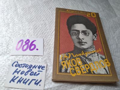 Лот: 17861101. Фото: 1. Панкратов В.Я. Яков Свердлов... Мемуары, биографии