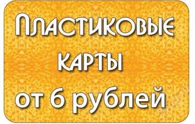 Лот: 1191446. Фото: 1. Печать пластиковых карт по выгодным... Другие (реклама, дизайн, полиграфия)