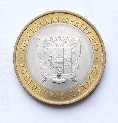 Лот: 4288369. Фото: 1. 10 рублей 2007 Ростовская область. Россия после 1991 года