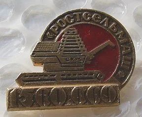 Лот: 8017274. Фото: 1. Знак Ростсельмаш 1500000 Комбайн... Сувенирные