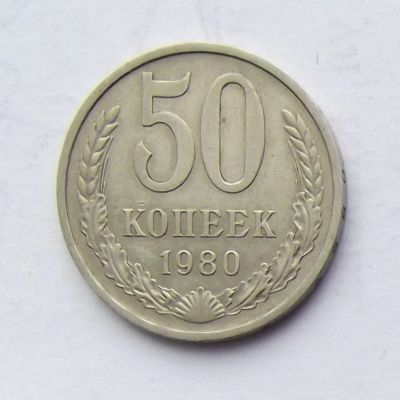Лот: 5070387. Фото: 1. 50 копеек 1980. Россия и СССР 1917-1991 года