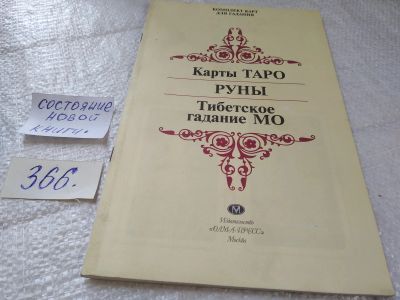 Лот: 19408248. Фото: 1. Карты ТАРО. РУНЫ. Тибетское гадание... Религия, оккультизм, эзотерика