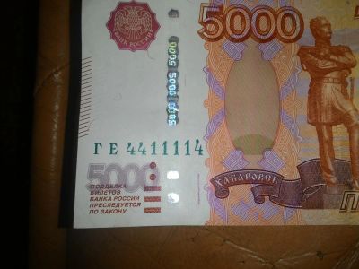 Лот: 5408735. Фото: 1. Бон с номером ГЕ 4411114. Россия, СССР, страны СНГ