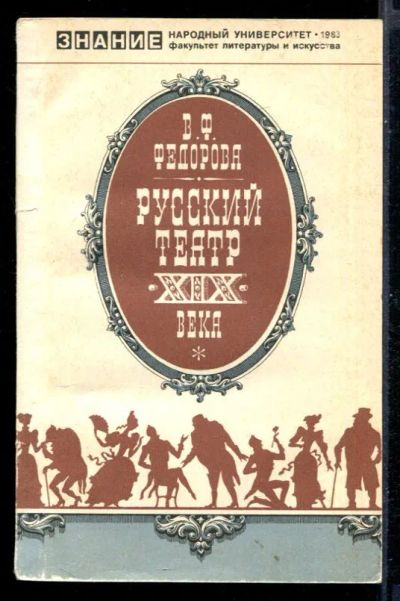 Лот: 23431167. Фото: 1. Русский театр XIX века. Другое (искусство, культура)