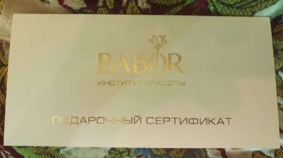 Лот: 18730805. Фото: 1. Сертификат Babor и 7 сезонов... Подарочные сертификаты, купоны, промокоды