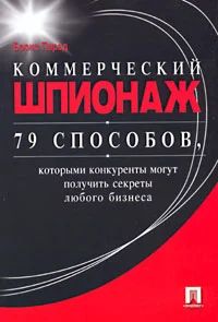 Лот: 3700616. Фото: 1. Коммерческий шпионаж. 79 способов... Юриспруденция