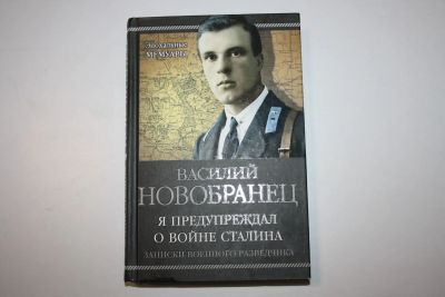 Лот: 23320779. Фото: 1. Я предупреждал о войне Сталина... История