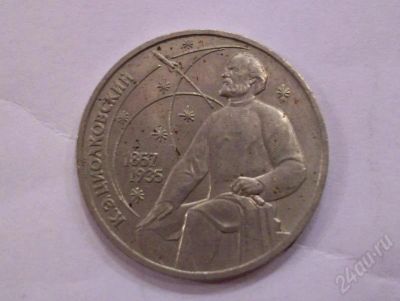 Лот: 209496. Фото: 1. Циолковский 1 рубль. Россия и СССР 1917-1991 года