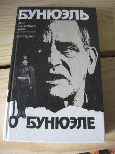 Лот: 9874731. Фото: 1. Бунюэль - О бунюэле, Мой последний... Мемуары, биографии