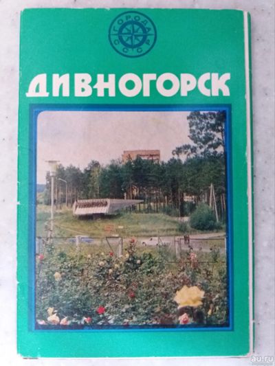 Лот: 17361376. Фото: 1. набор открыток г. Дивногорск. Открытки, конверты