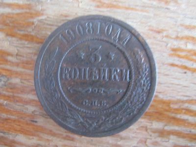 Лот: 17495398. Фото: 1. 3 копейки 1908 года. Кладовая... Россия до 1917 года