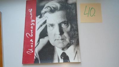 Лот: 8110571. Фото: 1. Илья Глазунов. Каталог выставки... Изобразительное искусство