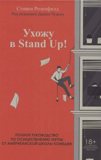 Лот: 18960387. Фото: 1. "Ухожу в Stand Up! Полное руководство... Публицистика, документальная проза